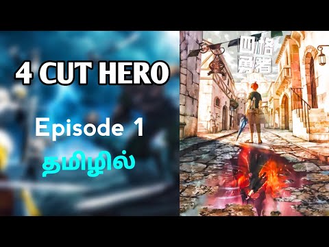 4 CUT HERO பகுதி -1 தமிழில் | S1 E1 - Explain in Tamil.