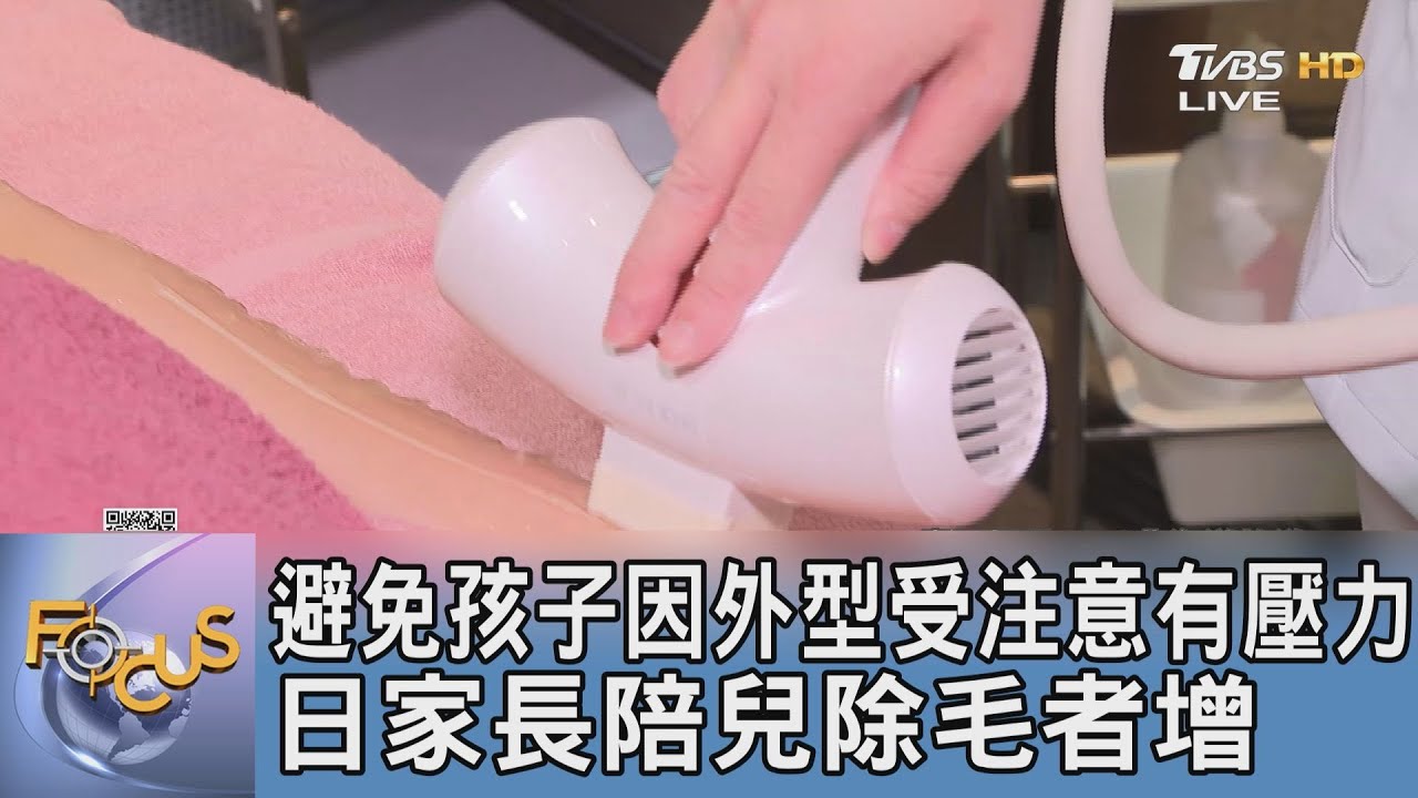 避免孩子因外型受注意有壓力 日本家長陪兒除毛者增