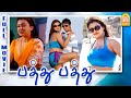 Pathu Pathu Pathu Pathu Full Movie Tamil Movies Sona Thalaivasal Vijay Bose Venkat