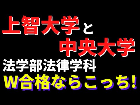 経営学科 上智大学と中央大学の法学部。ダブル合格したらこっちを選ぶ人が多い