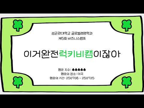 2025 글로벌경영학과 제5회 비즈니스캠프 활동 영상_이거완전럭키비캠이잖아