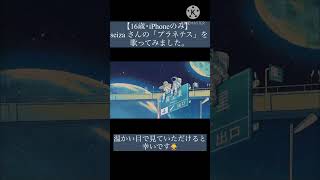 【16歳･iPhoneのみ】プラネテス/歌ってみた by ちきぴー
