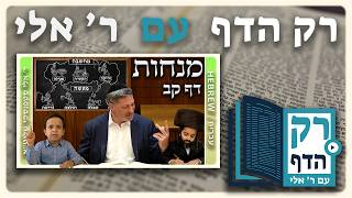 חזרה - מנחות דף קב | "רק הדף" עם ר' אלי סטפנסקי