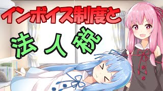 インボイス制度と法人税