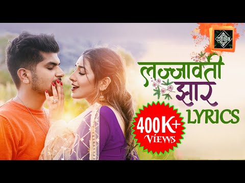 LAJJAWATI JHAR Ali ora Aau maya basa merai xeu❤️ (Lyrical video)