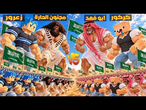 فلم ماين كرافت : جيش زعرور ابو فهد العملاق يدمر جيش كركور مجنون الحارة !!؟ 🔥😱