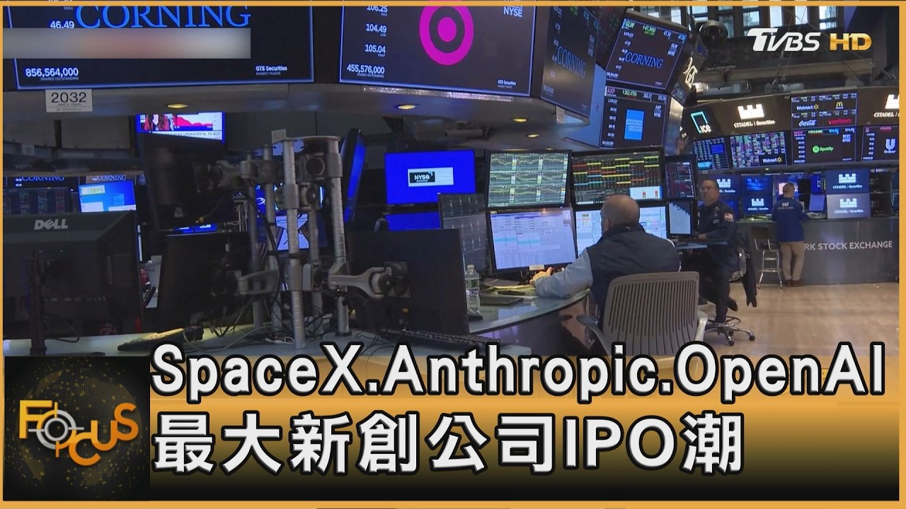 SpaceX.Anthropic.OpenAI　最大新創公司IPO潮