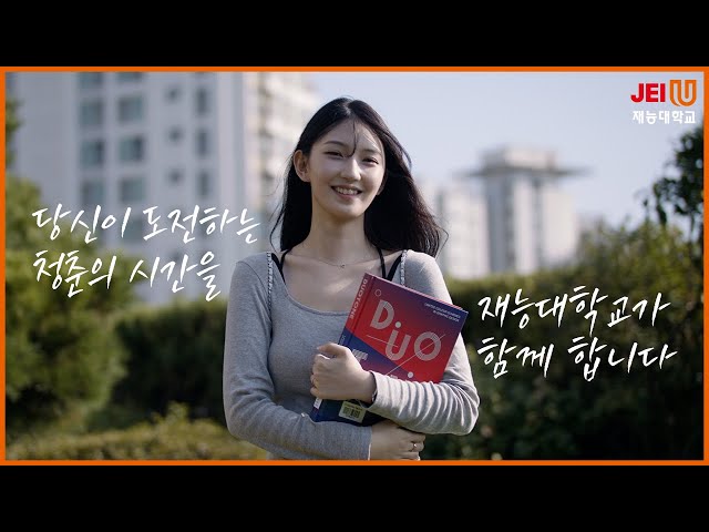 당신의 재능을 깨우는 시간 I 재능대학교 메인 홍보영상