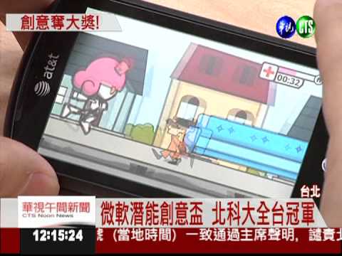 手機創意遊戲 北科大全台冠軍