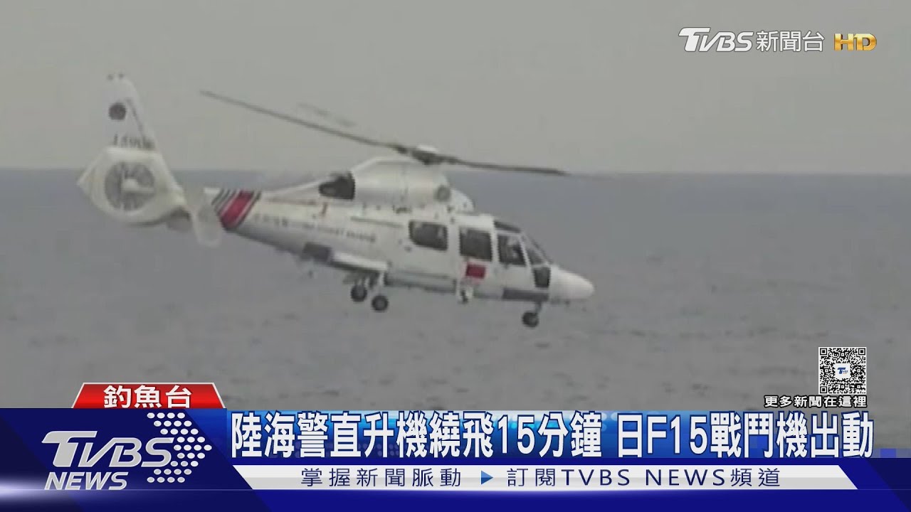 東海緊張 中日互控「入侵」釣魚台領海領空