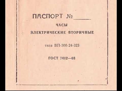 ЧАСЫ ЭЛЕКТРИЧЕСКИЕ ВТОРИЧНЫЕ типа ВП-300-24-323 паспорт