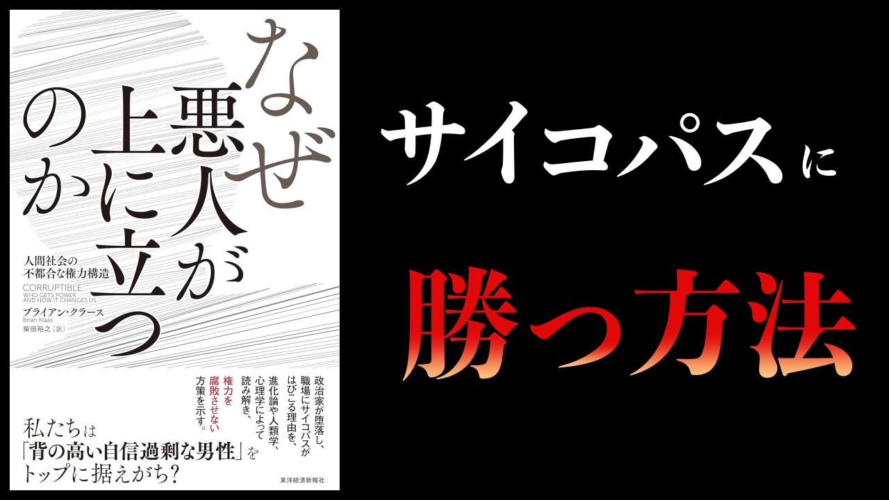 なぜ悪人が上に立つのか？【要約】人間社会の不都合な権力構造　進化論、心理学、人類学