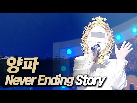 【#복면가왕클린】 양파 - Never Ending Story | 클린버전 | 무자막 | 무대 오디오 Only  | #TVPP