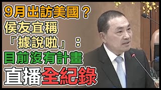 侯友宜赴新北議會市政總質詢