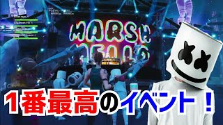 【フォートナイト】マシュメロショータイムイベント最高！、マシュメロありがとう！