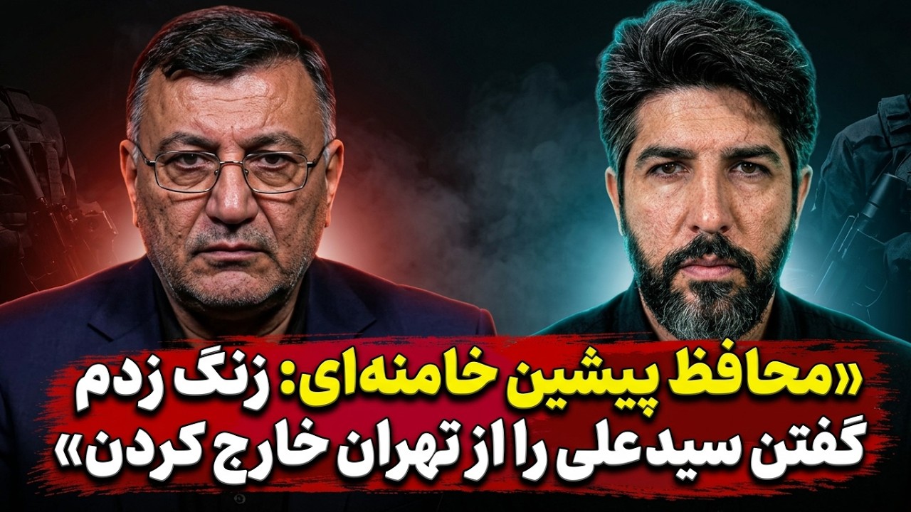محافظ پیشین خامنه ای: زنگ زدم به سر تیم محافظها و گفت سید علی را از تهران خارج ?
