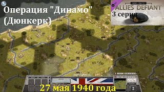 [Order of Battle: Allies Defiant] 3 серия. Операция "Динамо" (Дюнкерк). 27.05.1940 г.