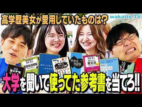 放射線技術学科 【新・学歴遊び】通っている大学を聞いて参考書当て対決！【wakatte TV】#1123