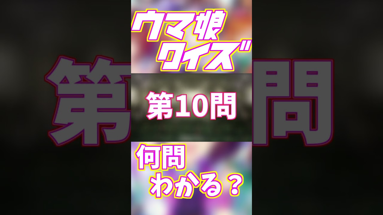 【競馬クイズ】ウマ娘クイズ！その⑤【ウマ娘】 #shorts