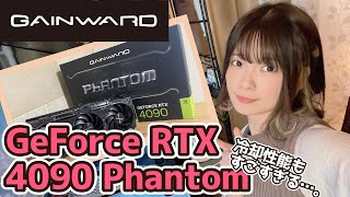 【GAINWARD】GeForce RTX 4090 PHANTOM 24GB　驚きの冷却性能！
