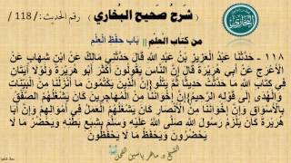 118 - شرح صحيح البخاري كتاب العلم | بَابُ حِفْظِ الْعِلْمِ - رقم الحديث 118 || د.ماهر الفحل image