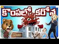 కొంపలో కరోన Middle Class Abbayi MCA Crazy Funmoji Infinitum Media