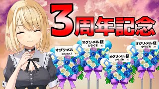 【3周年記念配信】いつもありがとう☆【星めぐり学園/オグリメル】