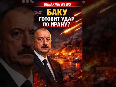 Баку готовит удар по Ирану?