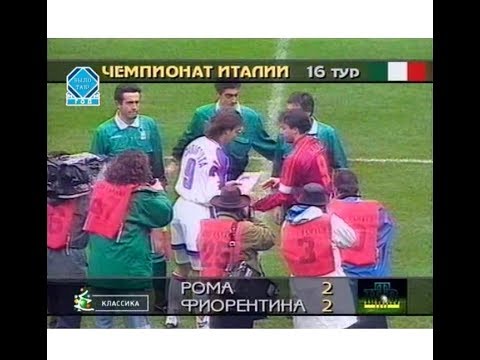 Roma 2-2 Fiorentina. Serie A 1995-1996
