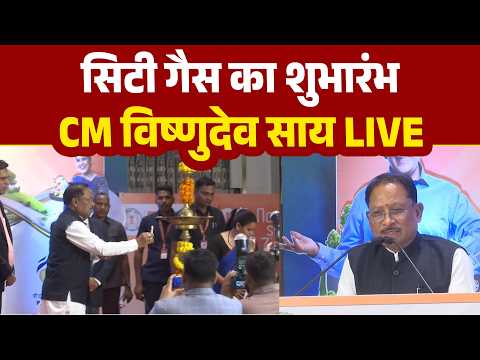 CG Swaraj | Raipur: City Gas Infrastructure Inauguration Program | CM Vishnu Deo Sai