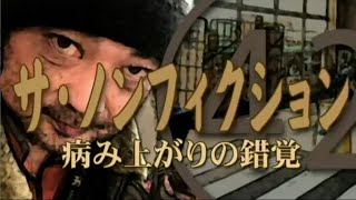 【ウナちゃんマン】 ノンフィクション 【season042】