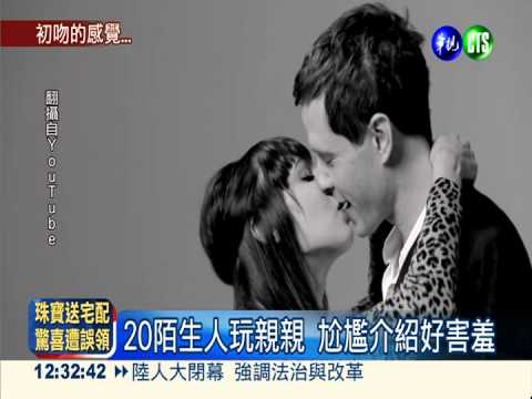 陌生人互獻初吻 羞澀逐漸成激情