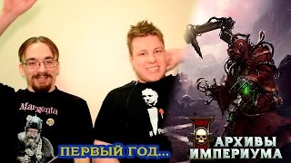Архивы Империума - Год подкасту!