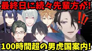 【にじメンマイクラ 】遂に最終回！最終日に続々と見学に来る先輩方に感激する男虎...！【男虎/長尾景/弦月藤士郎/伏見ガク/五木左京/夢追翔/切り抜き】【にじさんじ】
