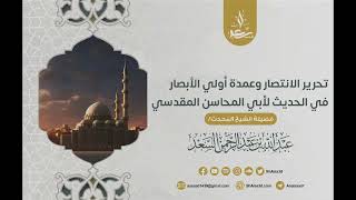 6- شرح تحرير الانتصار وعمدة أولي الأبصار في الحديث | الشيخ غبد الله السعد image