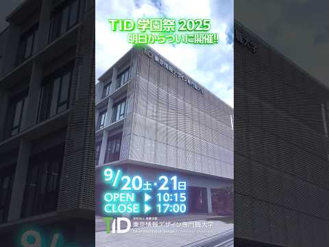 TID学園祭2025、明日からいよいよスタート🎉【東京情報デザイン専門職大学 #tid #学園祭 #専門職大学