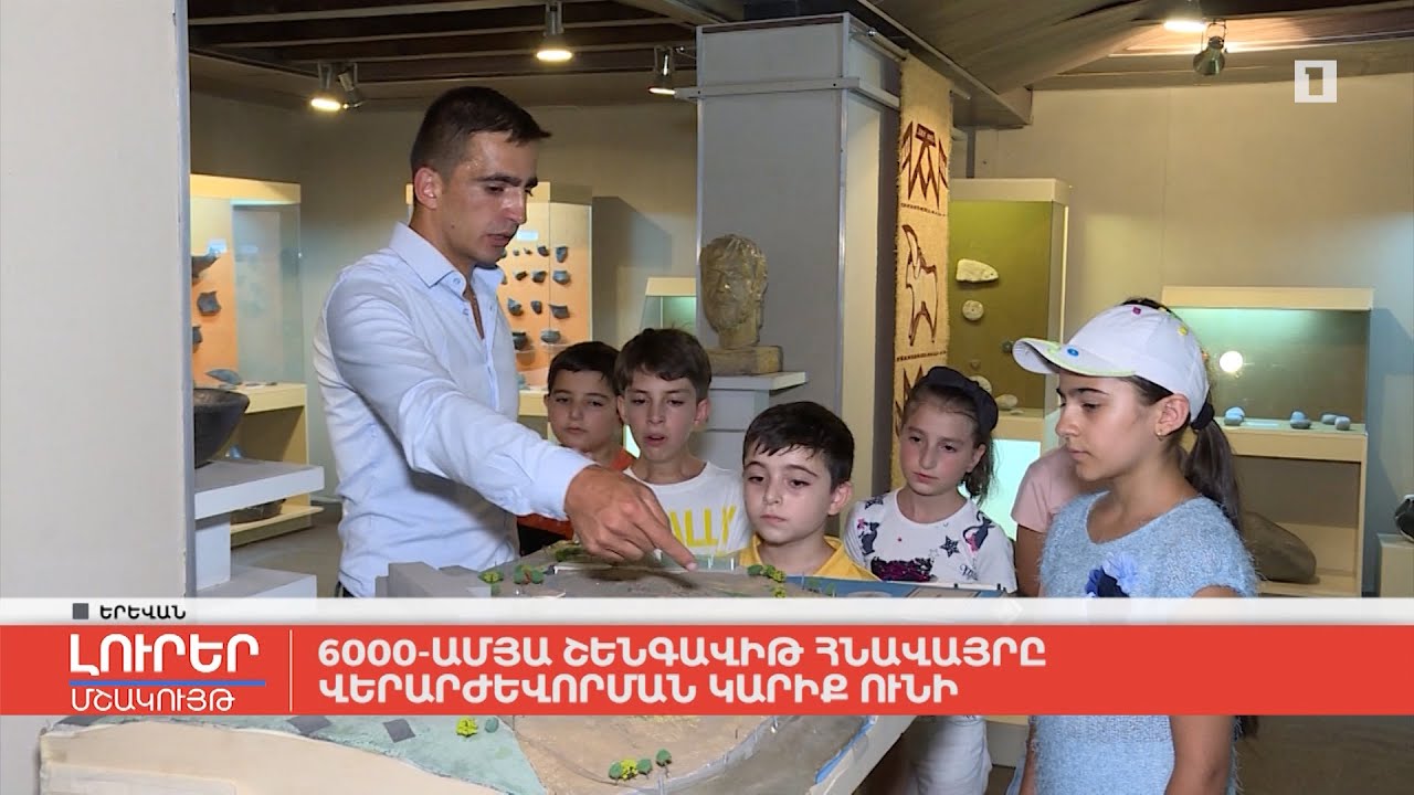 6000-ամյա Շենգավիթ հնավայրը վերարժևորման կարիք ունի