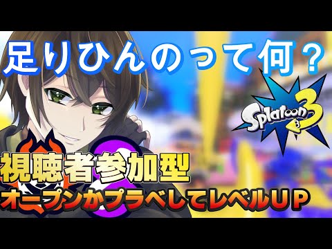 【スプラトゥーン3】　＃147　視聴者参加型　オープンかプラベ　勝てる動きみんな教えて　最高XP2377　#スプラ #ゆづはのゲーム配信 #vtuber