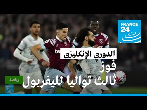 الدوري الإنكليزي هزيمة خامسة لتشلسي وفوز ثالث توالياً لليفربول