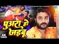Video पुअरा हो जइबू Pradeep Pandey Chintu Yamini Singh Hindustani Bhojpuri Son
