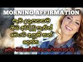 Sinhala positive thinking |motivation | සෑම උදෑසනකම ඇහුම් කන් දෙන්න | 5 mi