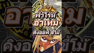 ฟาโรห์ อาเทม เอ็งก็เกินปายยยยป่าวว #mheenoi #yugioh #anime #ยูกิ #memes #yugiohmasterduel
