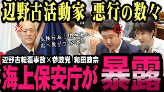 辺野古活動家の危険行為を海保が暴露！参政党・和田政宗が国会追及【国会中継】
