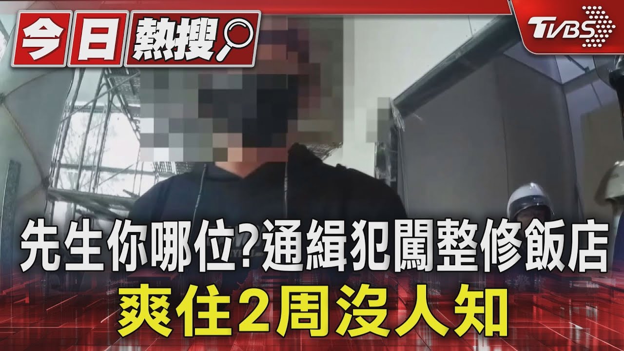 先生你哪位？通緝犯闖整修飯店　爽住2周沒人知