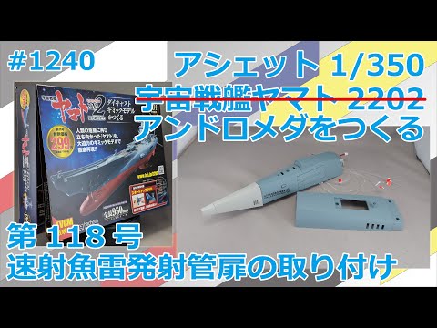 【アシェット】宇宙戦艦ヤマト2202をつくる 第118号 速射魚雷発射管扉の取り付け【アンドロメダ】