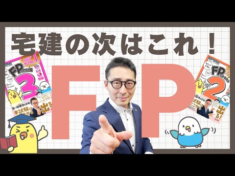 【宅建受験生なら2ヶ月で十分!】そのまま取っちゃえ!試験範囲が重なるファイナンシャルプランニング技能士FP試験を受けるメリットや勉強のポイントを解説。