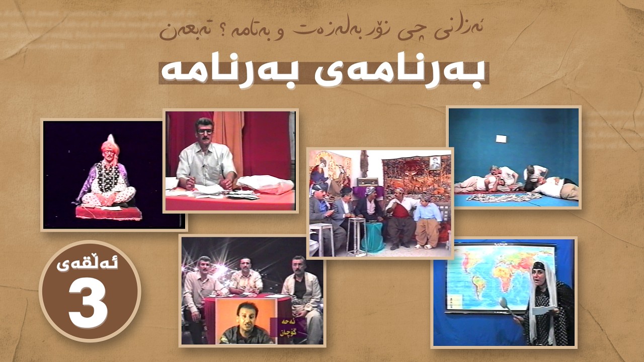 ڤیدیۆ | بەرنامەی بەرنامە - عەبە پێشەکی و مچە لێم بوەستە