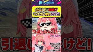 8位以下で即終了マリカでわからされたさくらみこ【#hololive #ホロライブ切り抜き #さくらみこ #ミコミコ動画 #vtuber 】#shorts