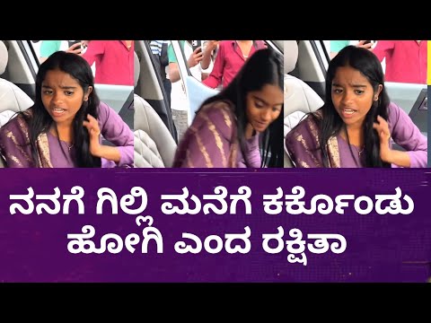 ನನಗೆ ಗಿಲ್ಲಿ ಮನೆಗೆ ಕರ್ಕೊಂಡು ಹೋಗಿ ಎಂದ ರಕ್ಷಿತಾ | #biggbosskannada #bbk12 #biggboss 