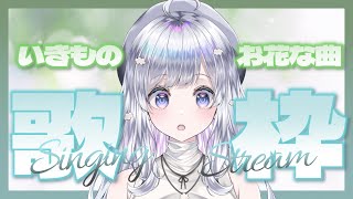 [Vtub] まゆる  麻油 生物與花（？）的歌回